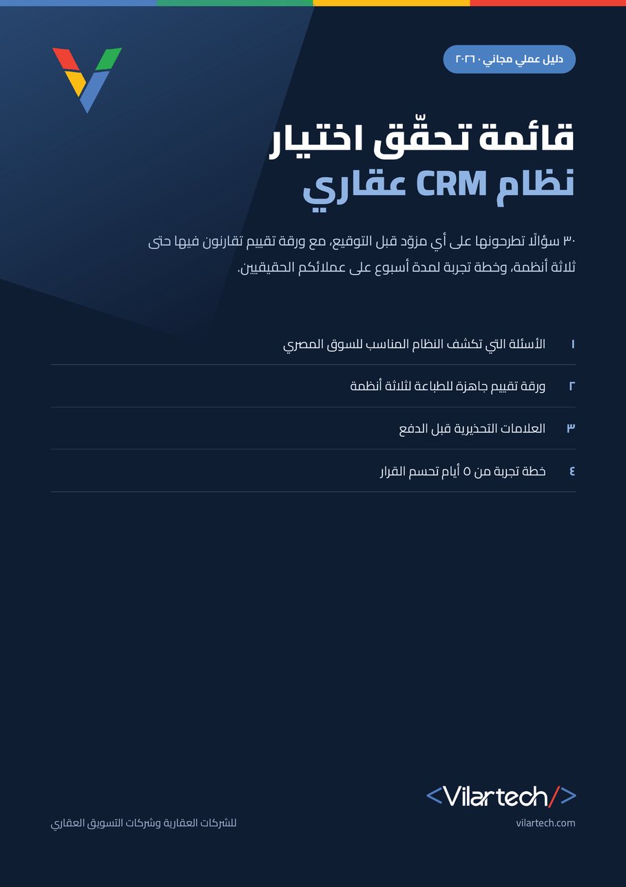غلاف قائمة تحقّق اختيار نظام CRM عقاري